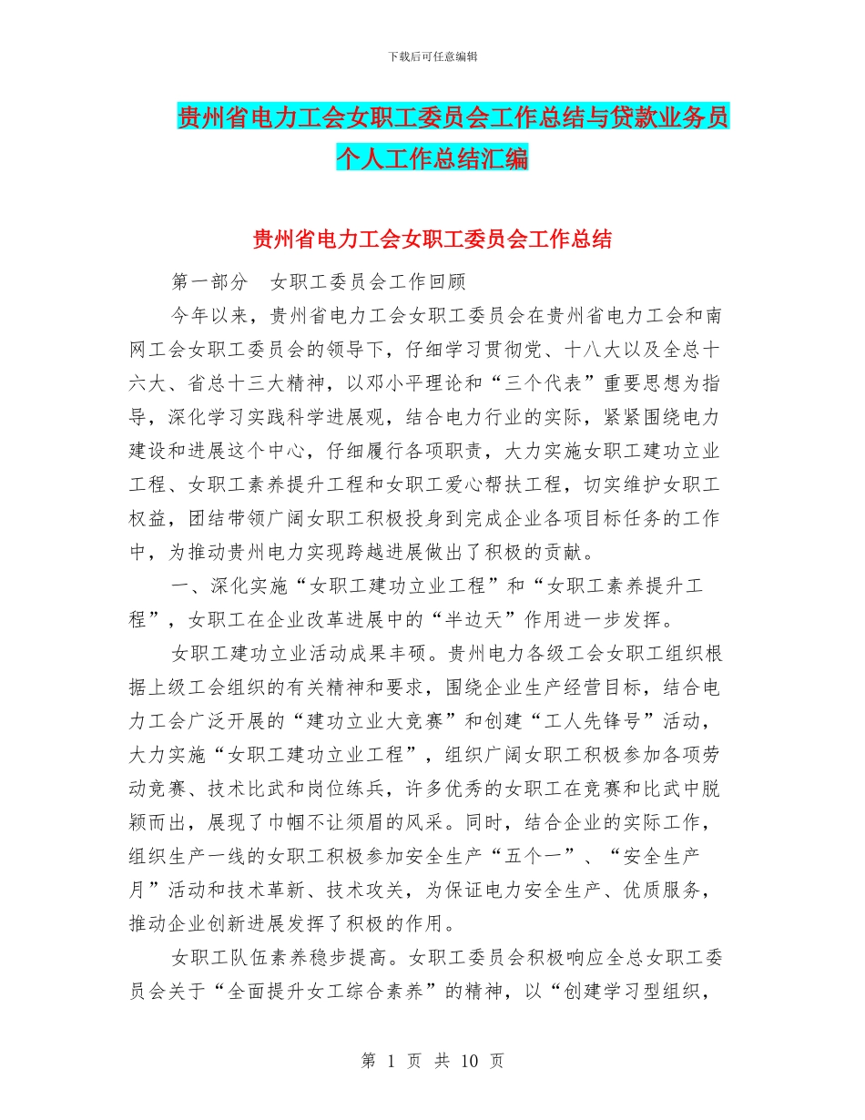 贵州省电力工会女职工委员会工作总结与贷款业务员个人工作总结汇编_第1页