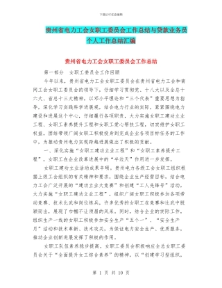 贵州省电力工会女职工委员会工作总结与贷款业务员个人工作总结汇编