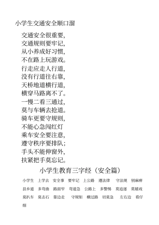 小学生交通安全顺口溜