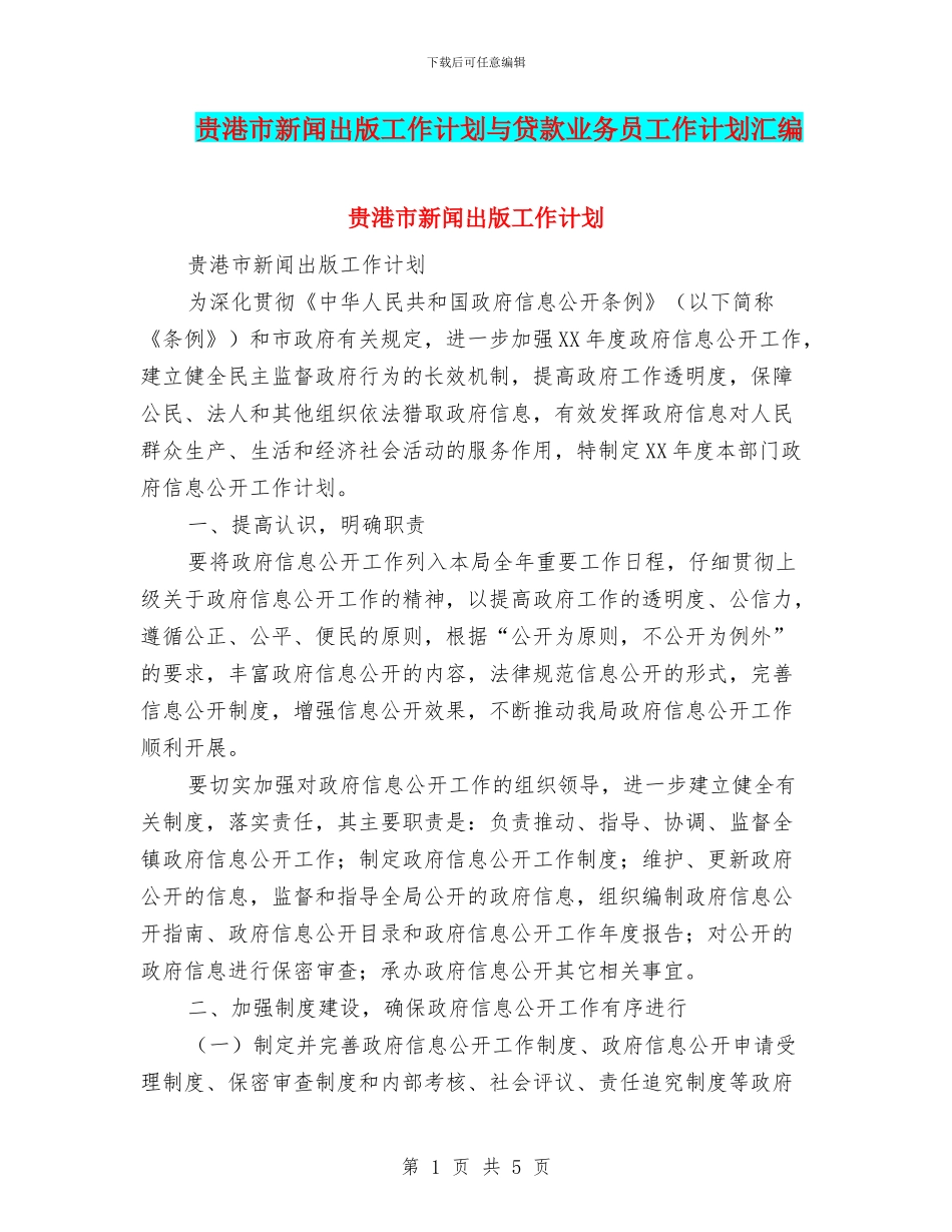 贵港市新闻出版工作计划与贷款业务员工作计划汇编_第1页