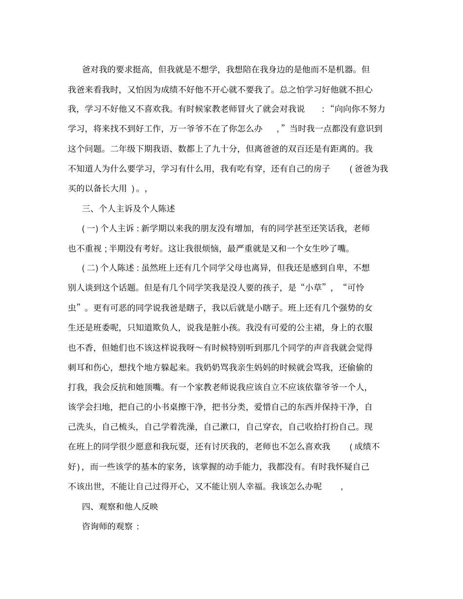 小学生人际关系不良咨询案例报告_第2页