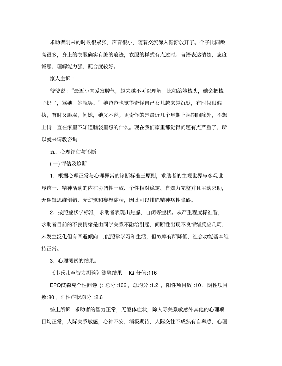 小学生人际关系不良咨询案例报告_第3页