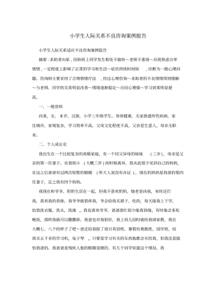 小学生人际关系不良咨询案例报告