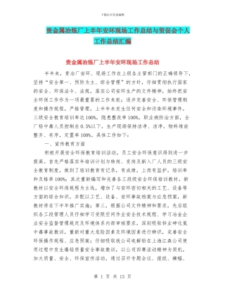 贵金属冶炼厂上半年安环现场工作总结与贸促会个人工作总结汇编