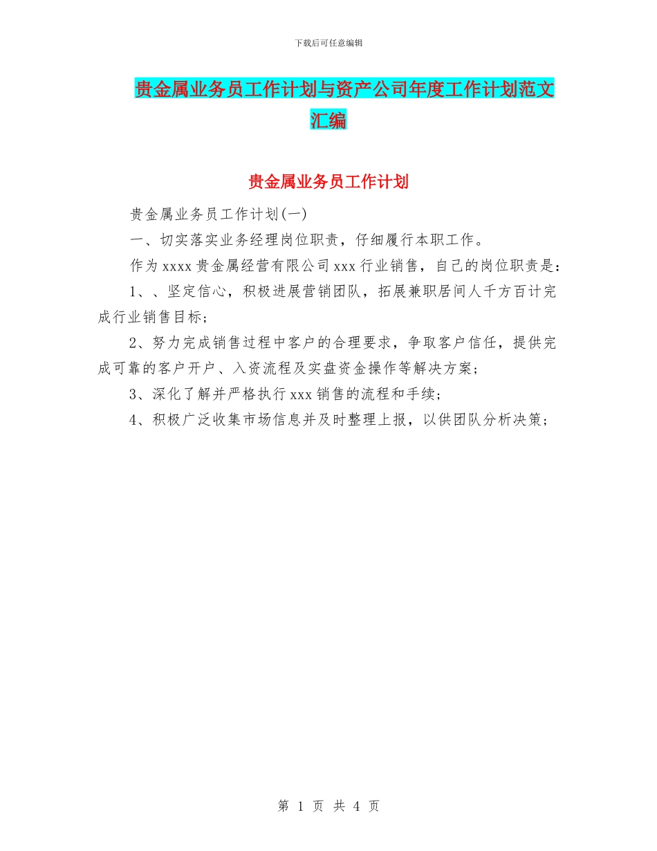 贵金属业务员工作计划与资产公司年度工作计划范文汇编_第1页