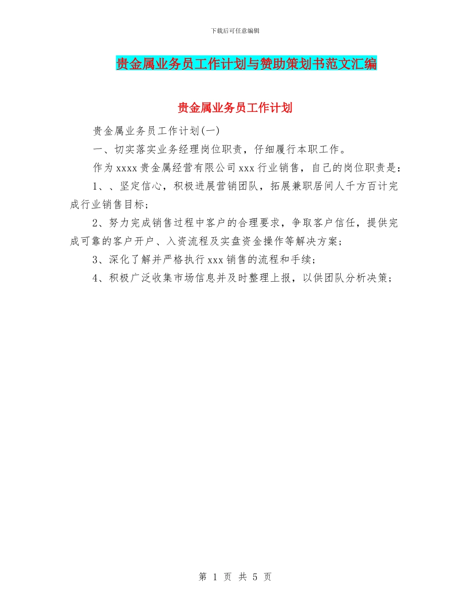 贵金属业务员工作计划与赞助策划书范文汇编_第1页
