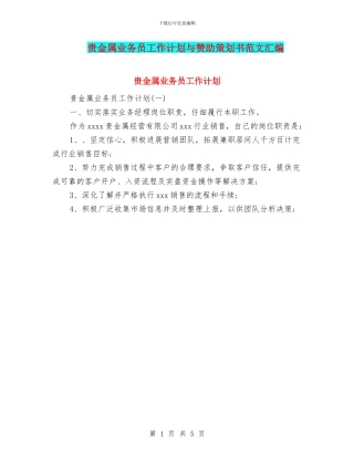 贵金属业务员工作计划与赞助策划书范文汇编