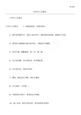 小学生人生格言