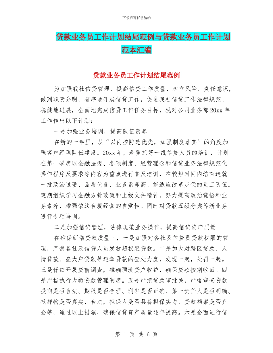 贷款业务员工作计划结尾范例与贷款业务员工作计划范本汇编_第1页