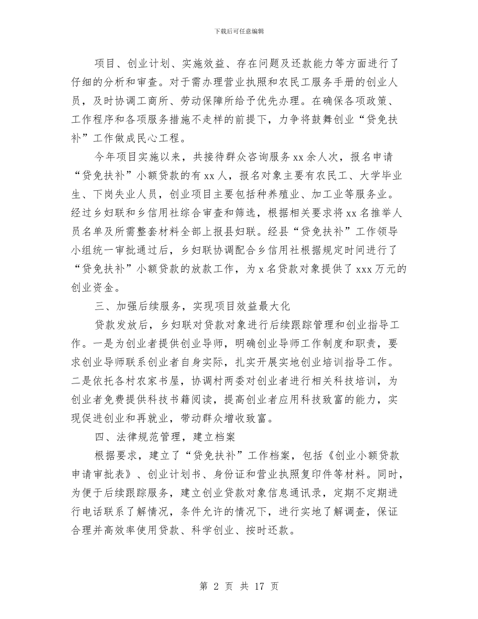 贷免扶补工作总结与贷款业务员个人工作总结汇编_第2页