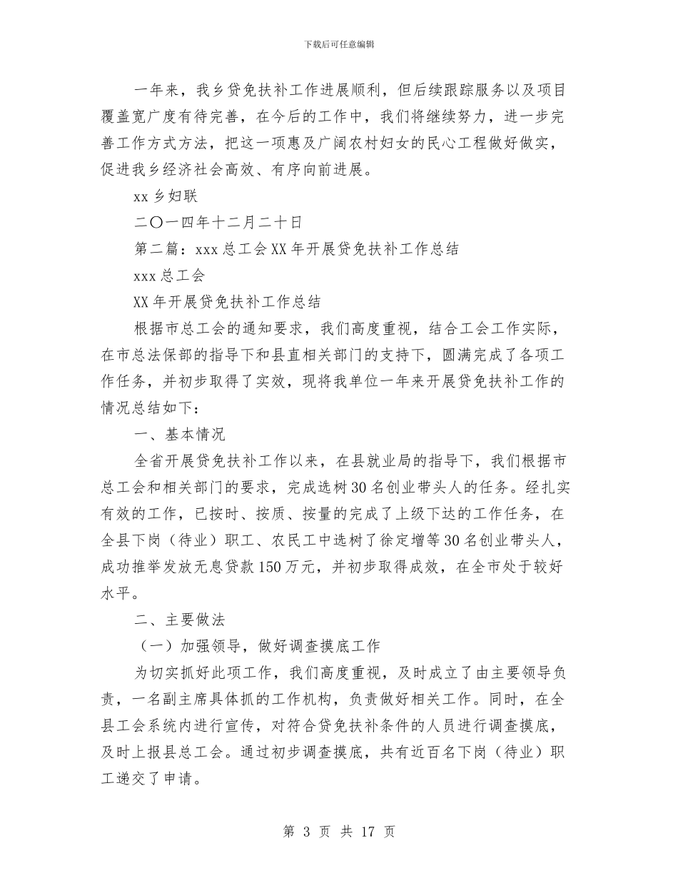 贷免扶补工作总结与贷款业务员个人工作总结汇编_第3页