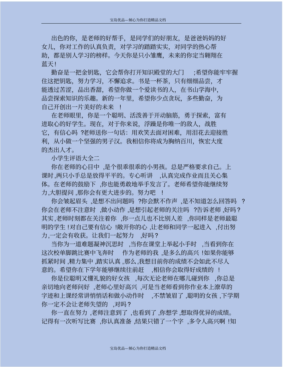 小学生优秀的评语精选_第3页