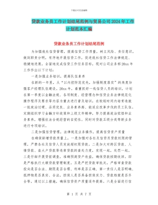 贷款业务员工作计划结尾范例与贸易公司2024年工作计划范本汇编