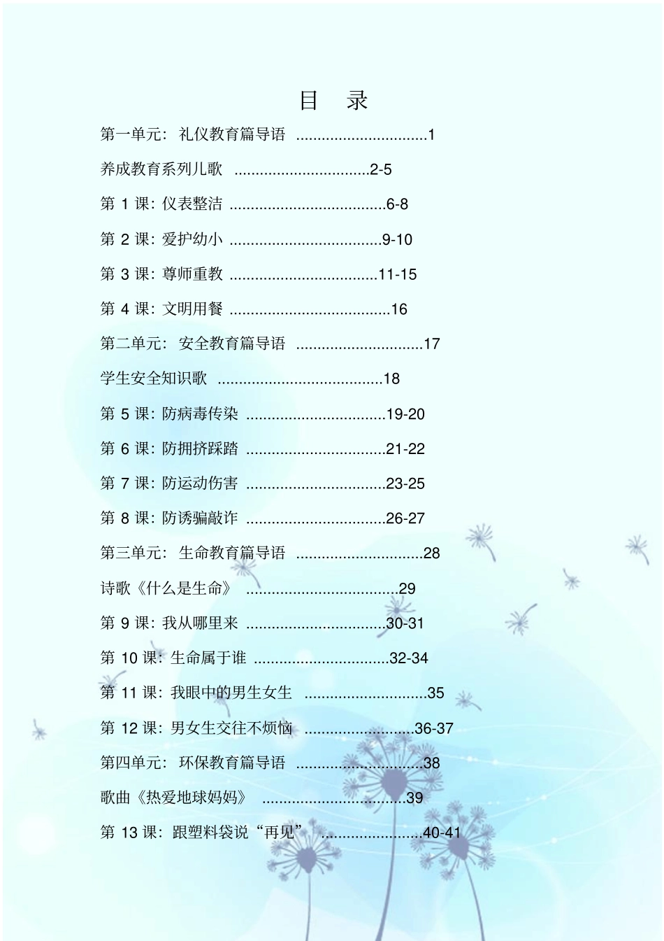 小学生低年级养成教育德育校本课程_第1页