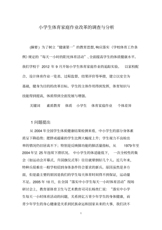 小学生体育家庭作业实效性的调查与讲解