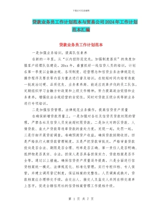 贷款业务员工作计划范本与贸易公司2024年工作计划范本汇编