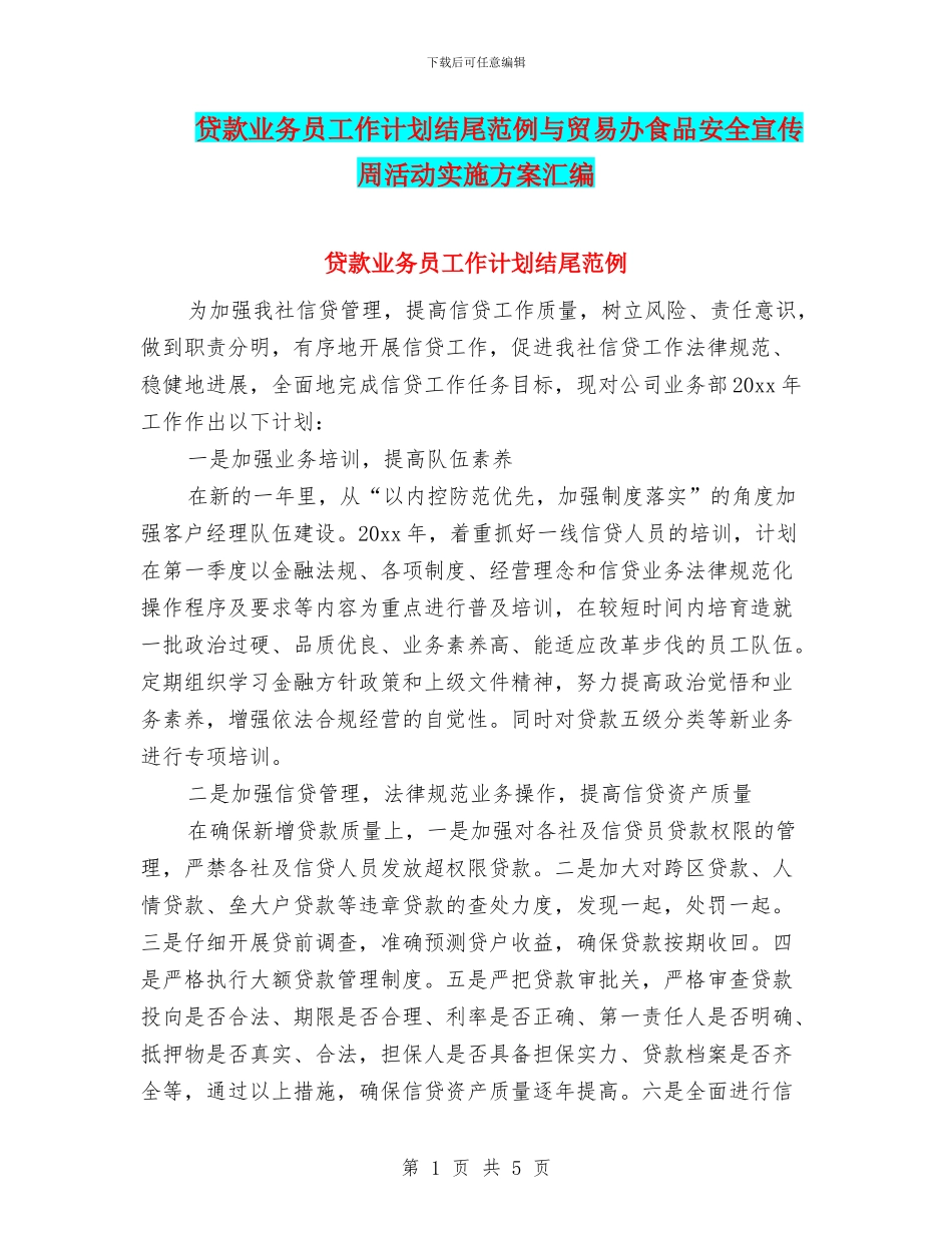 贷款业务员工作计划结尾范例与贸易办食品安全宣传周活动实施方案汇编_第1页
