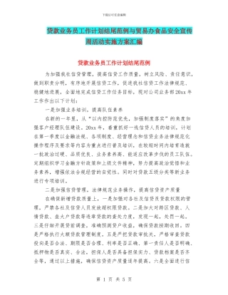贷款业务员工作计划结尾范例与贸易办食品安全宣传周活动实施方案汇编
