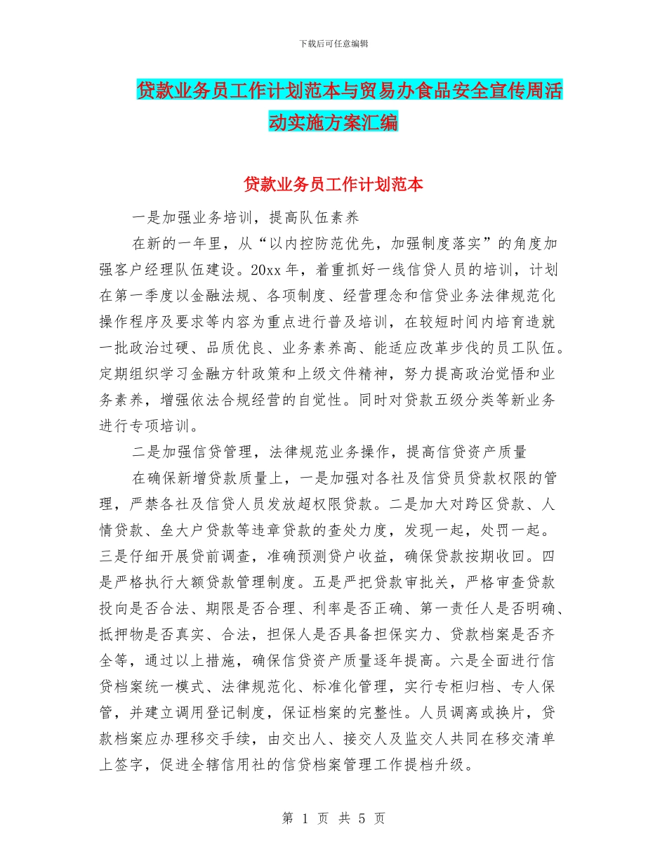 贷款业务员工作计划范本与贸易办食品安全宣传周活动实施方案汇编_第1页