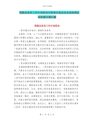 贷款业务员工作计划范本与贸易办食品安全宣传周活动实施方案汇编