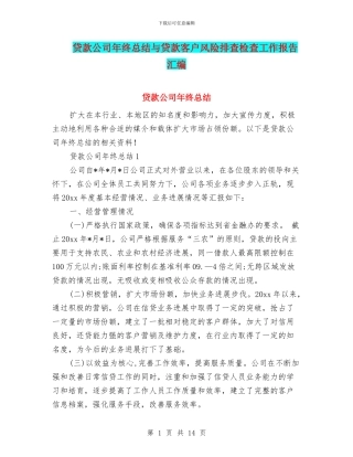 贷款公司年终总结与贷款客户风险排查检查工作报告汇编