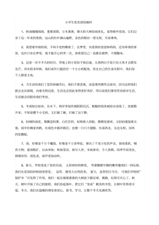 小学生优美语段摘抄讲解