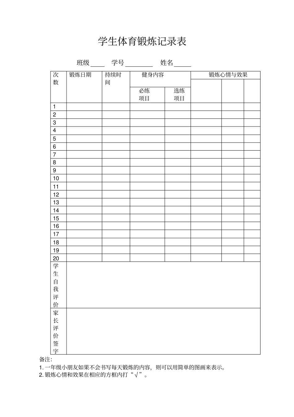 小学生体育锻炼记录表_第1页