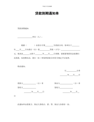 贷款到期通知单