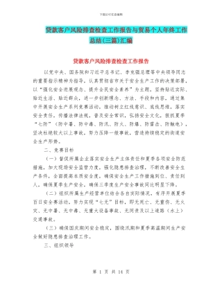 贷款客户风险排查检查工作报告与贸易个人年终工作总结汇编