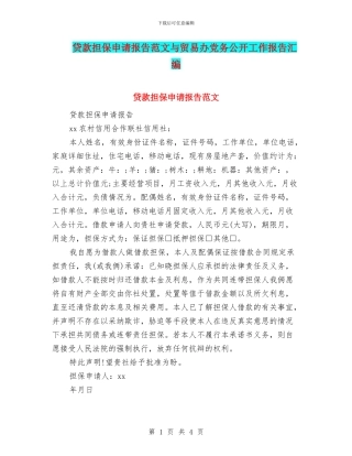 贷款担保申请报告范文与贸易办党务公开工作报告汇编
