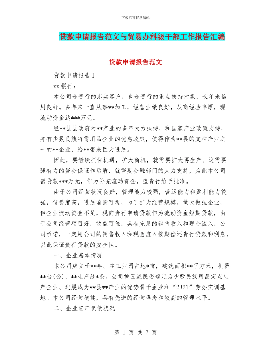 贷款申请报告范文与贸易办科级干部工作报告汇编_第1页