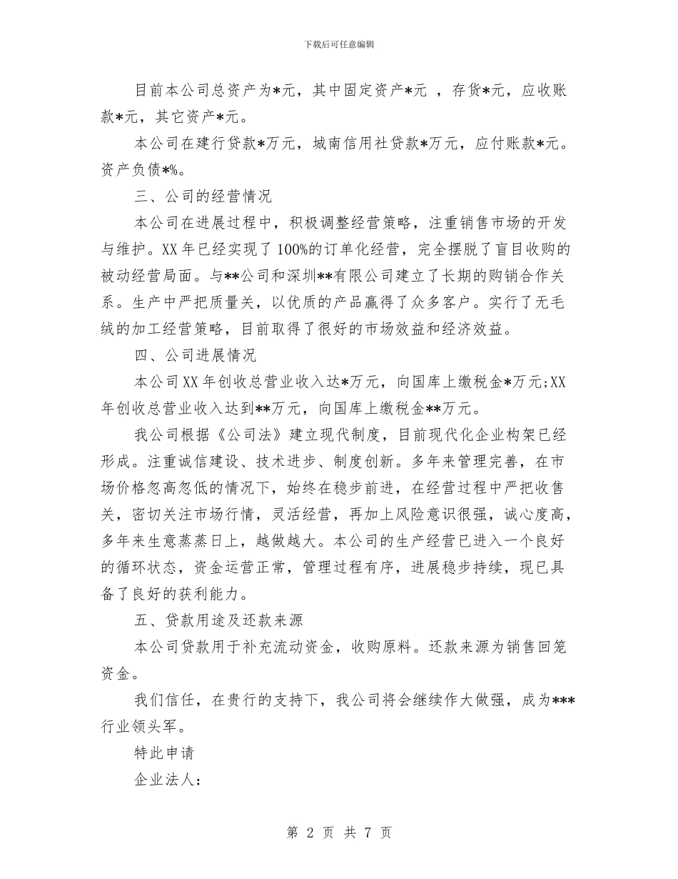 贷款申请报告范文与贸易办科级干部工作报告汇编_第2页