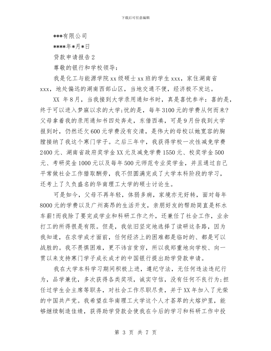 贷款申请报告范文与贸易办科级干部工作报告汇编_第3页
