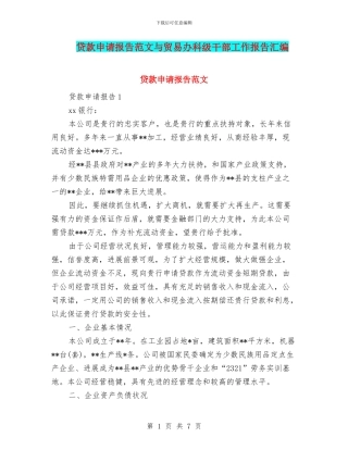 贷款申请报告范文与贸易办科级干部工作报告汇编