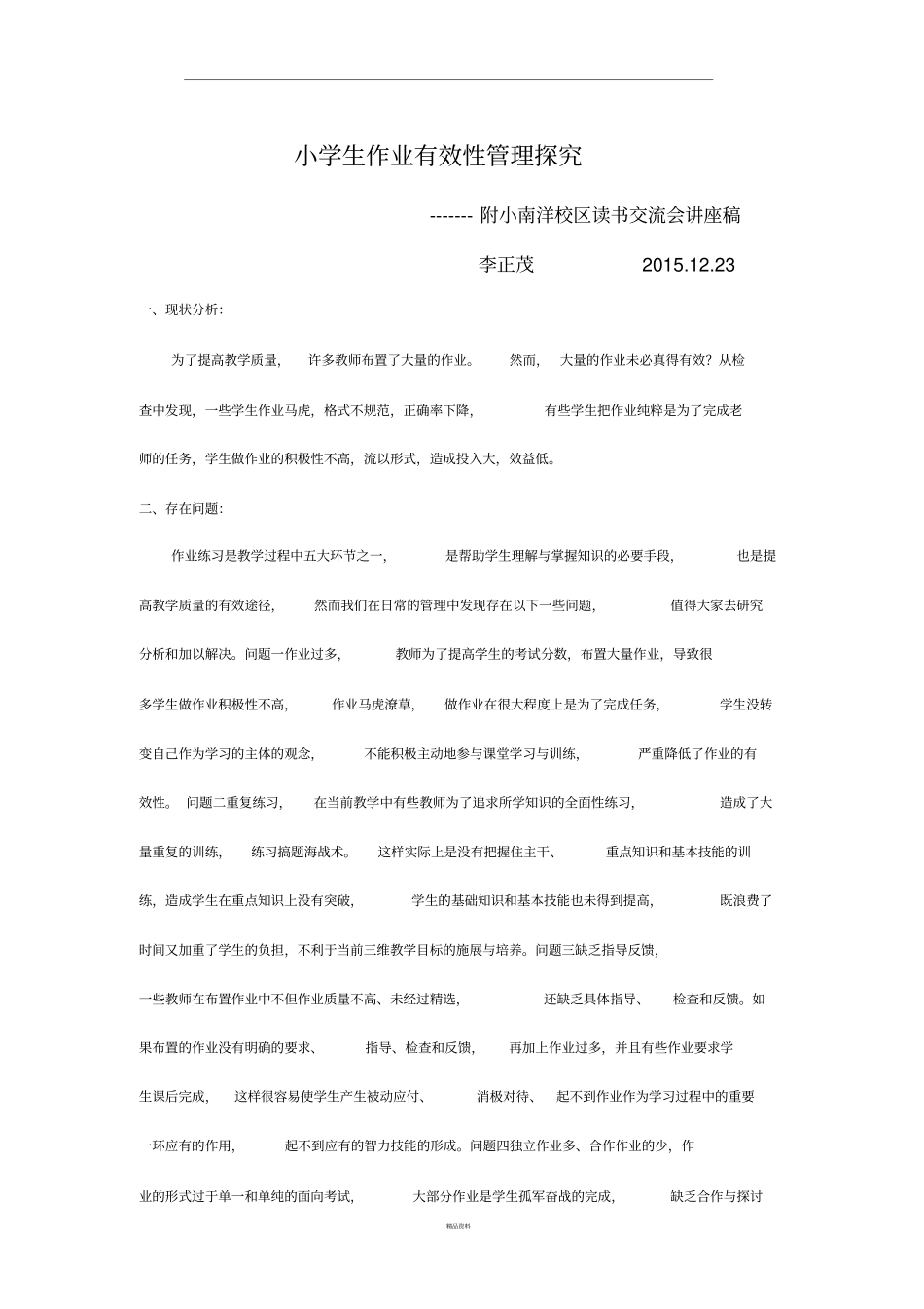 小学生作业有效性管理案例分析_第1页