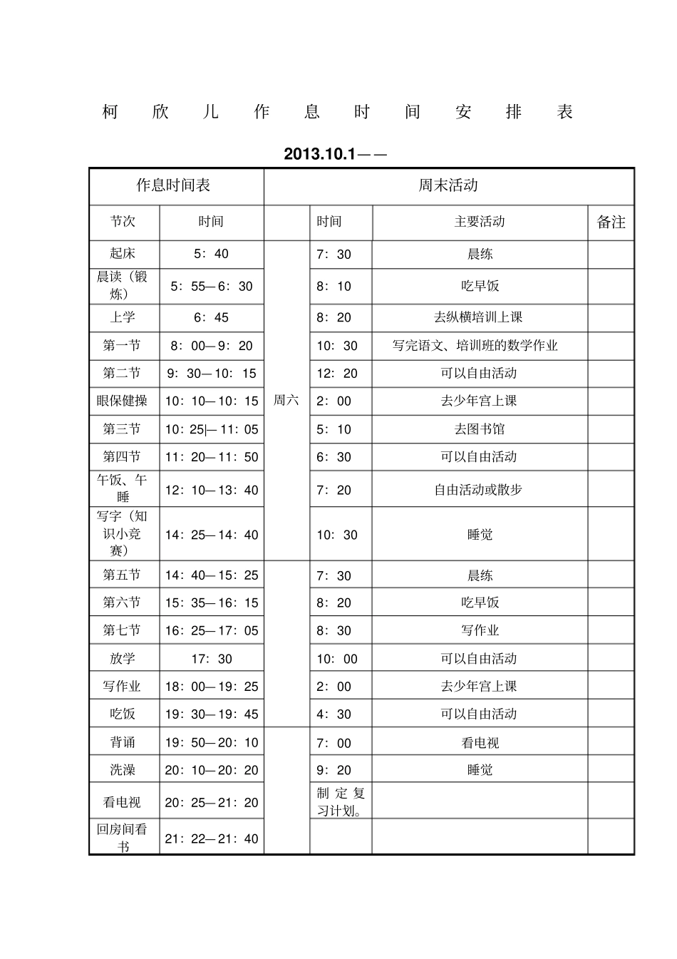 小学生作息时间安排表_第1页