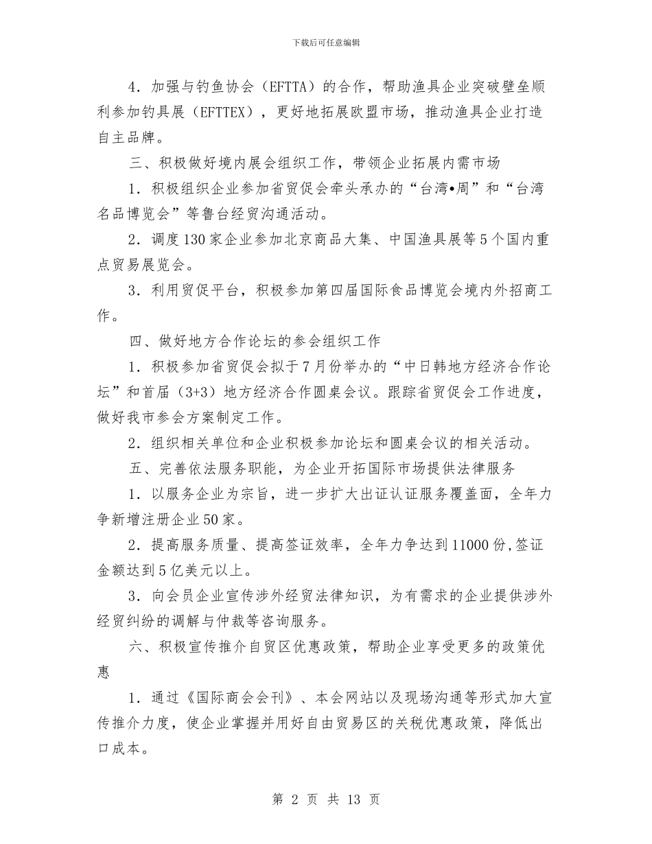 贸促会2024年工作目标与贸易会计年度工作总结2024汇编_第2页