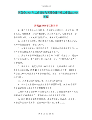 贸促会2024年工作目标与贸易会计年度工作总结2024汇编