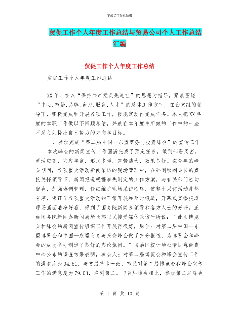 贸促工作个人年度工作总结与贸易公司个人工作总结汇编_第1页