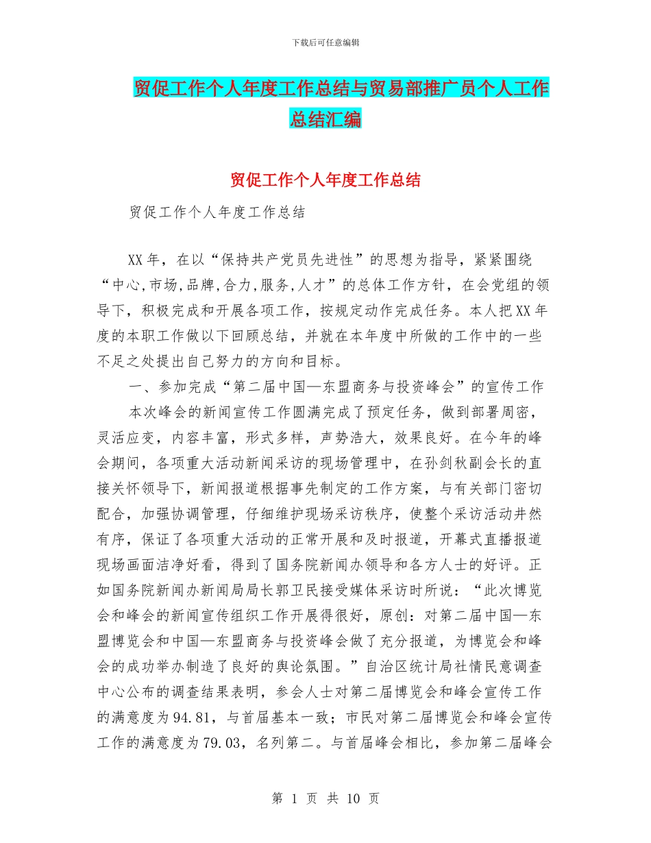 贸促工作个人年度工作总结与贸易部推广员个人工作总结汇编_第1页