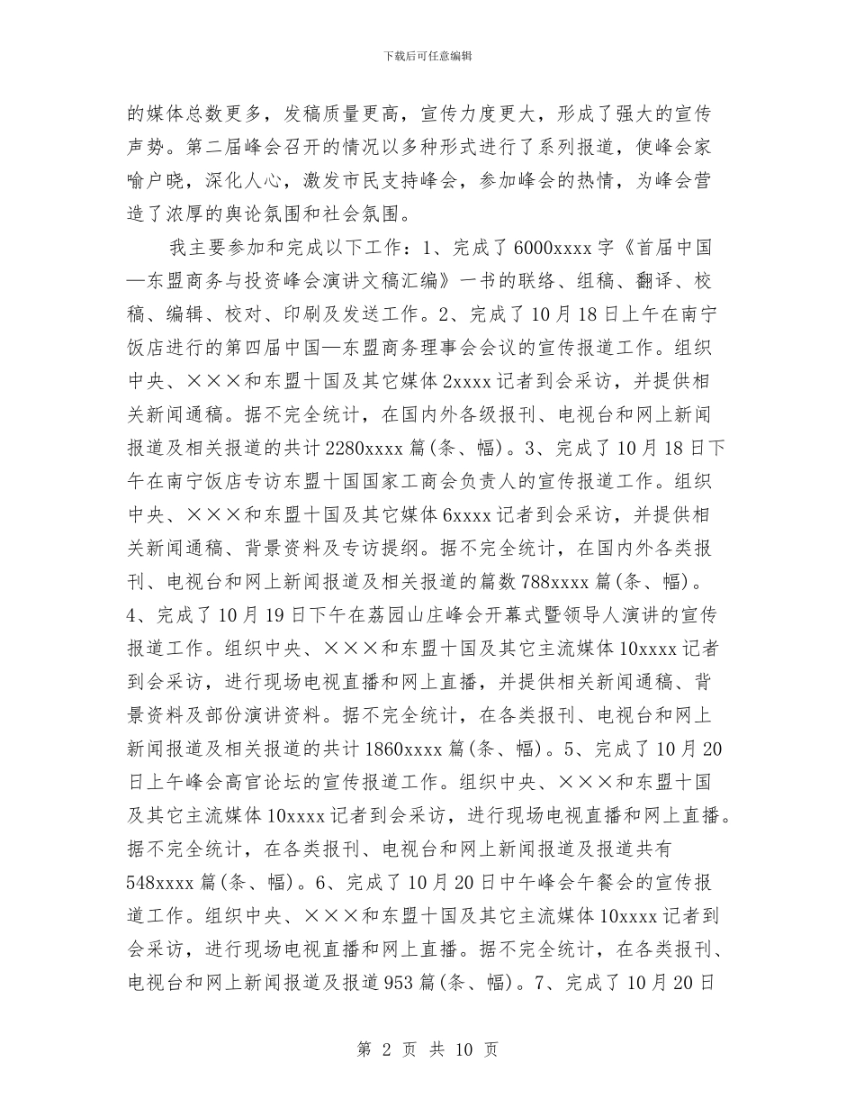 贸促工作个人年度工作总结与贸易部推广员个人工作总结汇编_第2页