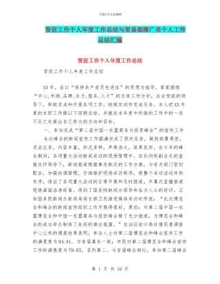 贸促工作个人年度工作总结与贸易部推广员个人工作总结汇编