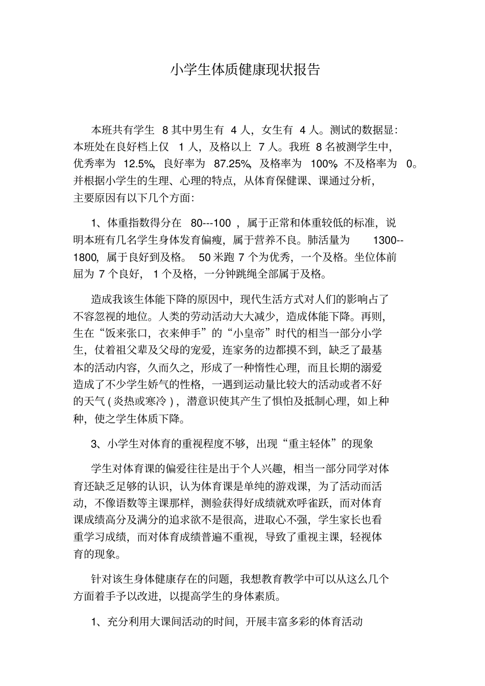 小学生体质健康现状报告_第1页