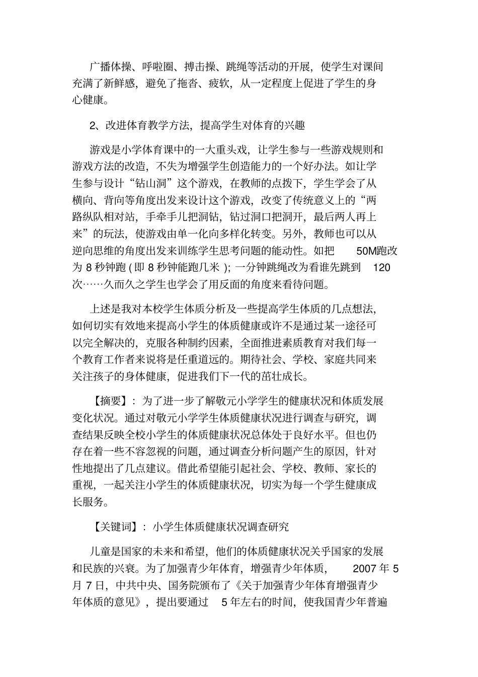 小学生体质健康现状报告_第2页