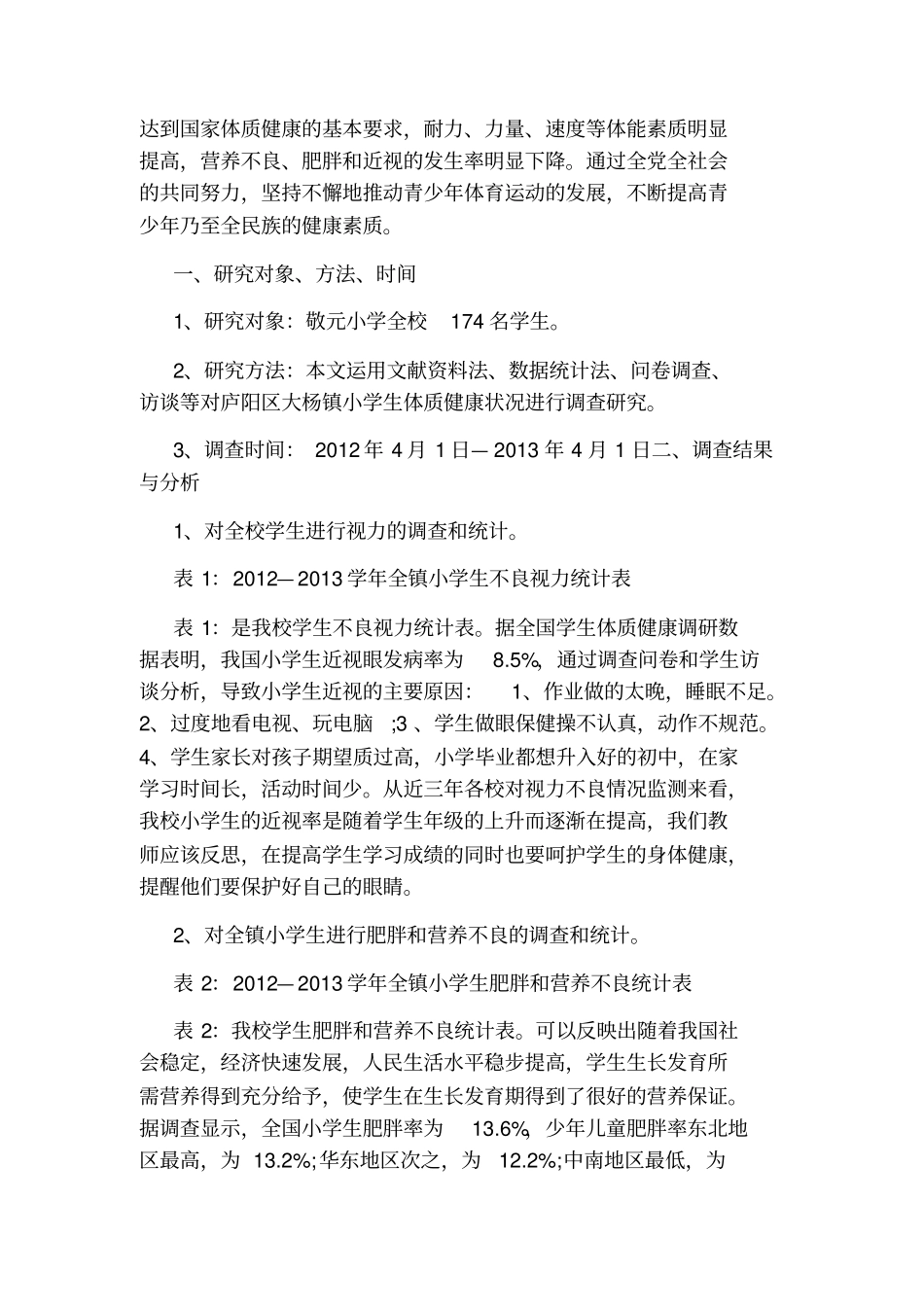 小学生体质健康现状报告_第3页