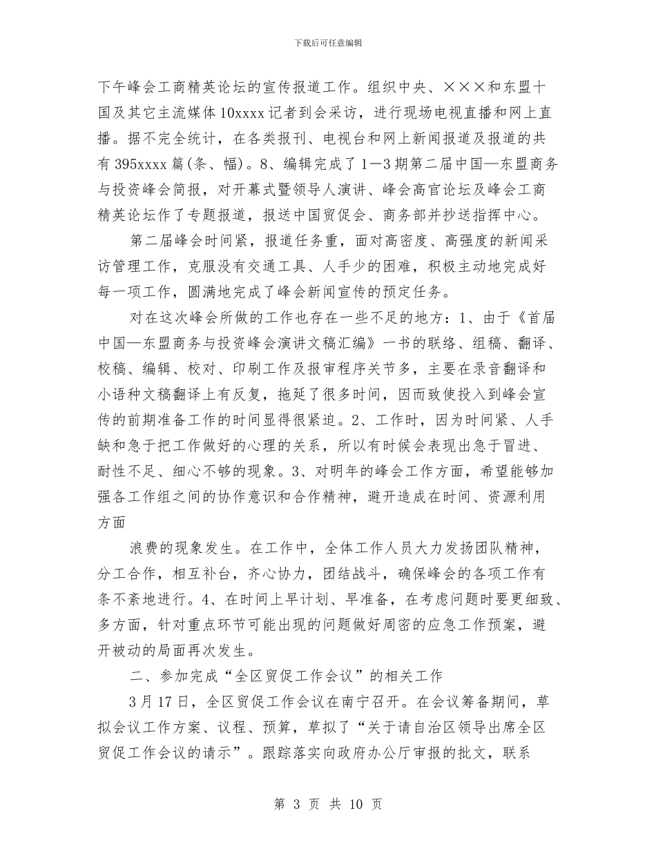 贸促工作个人年度工作总结与走群众路线工作计划汇编_第3页