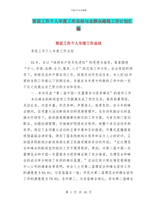 贸促工作个人年度工作总结与走群众路线工作计划汇编