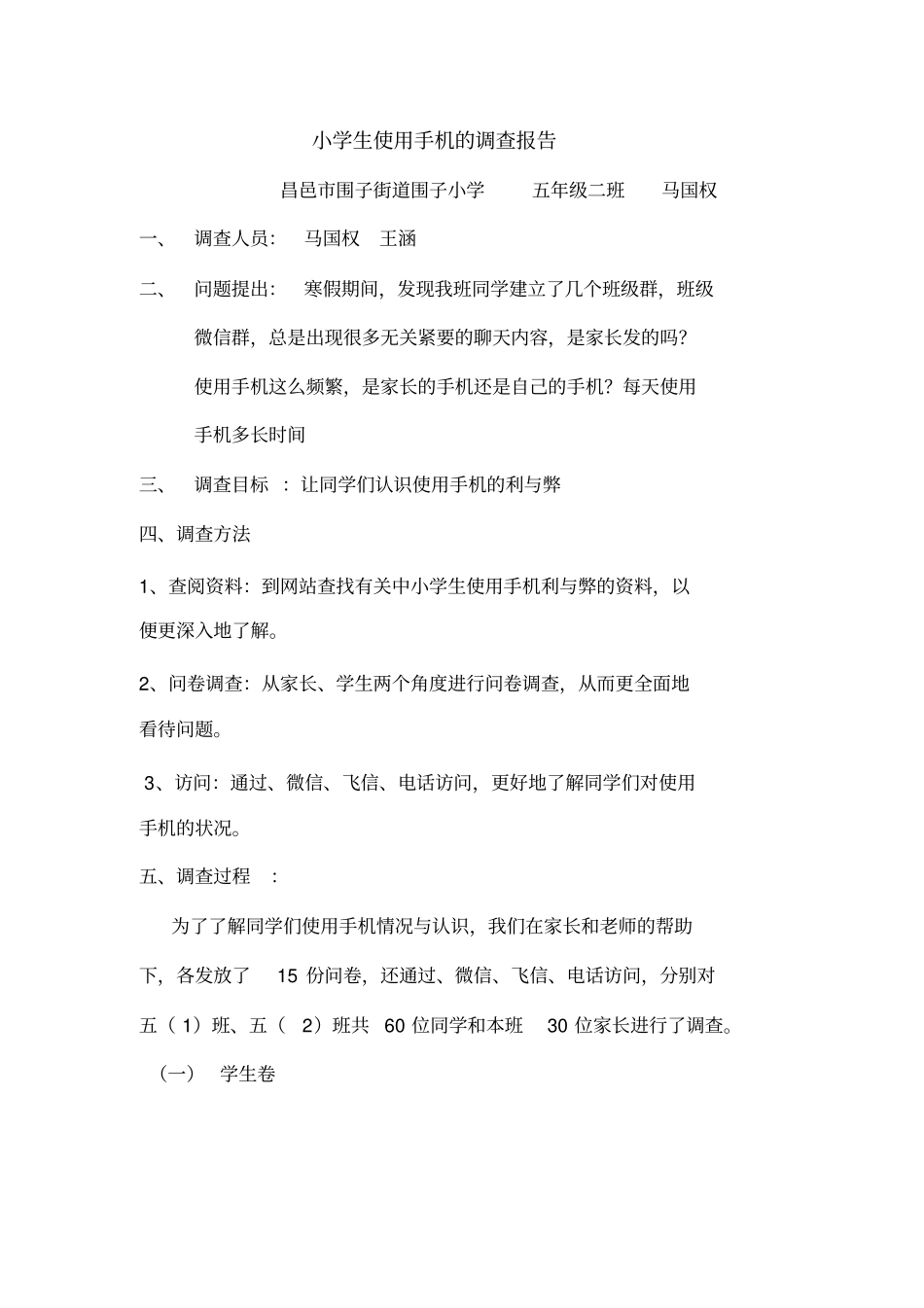 小学生使用手机的调查报告_第1页