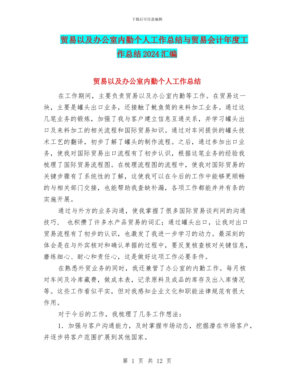 贸易以及办公室内勤个人工作总结与贸易会计年度工作总结2024汇编_第1页