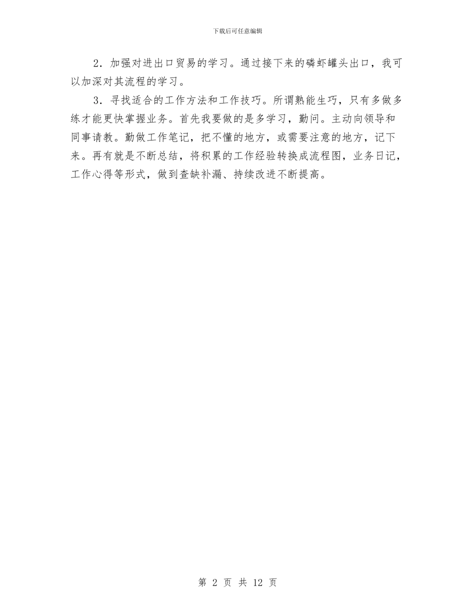 贸易以及办公室内勤个人工作总结与贸易会计年度工作总结2024汇编_第2页